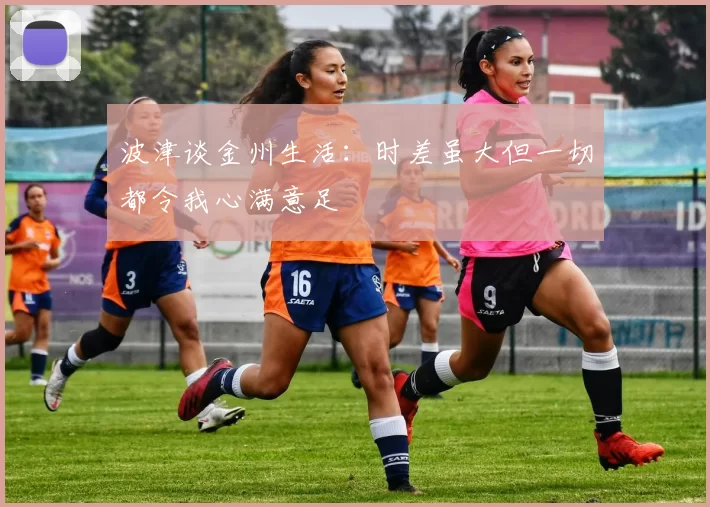 波津谈金州生活：时差虽大但一切都令我心满意足