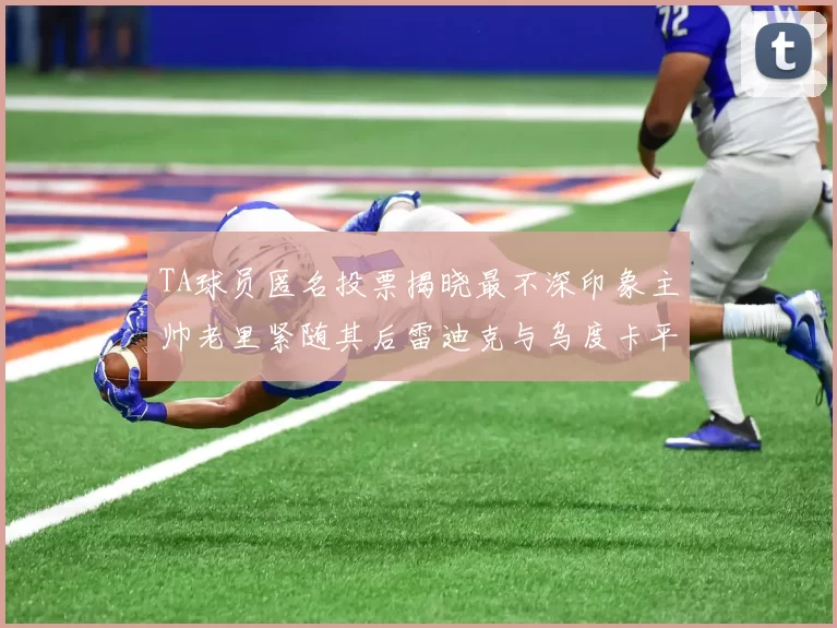 TA球员匿名投票揭晓最不深印象主帅老里紧随其后雷迪克与乌度卡平分秋色